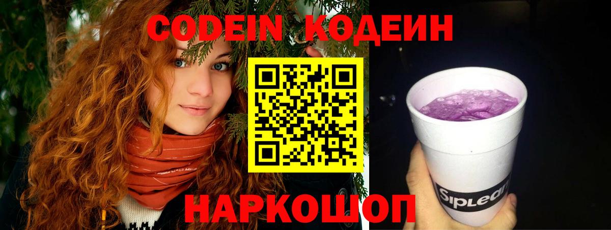 Codein напиток Lean (лин)  Вход с VPN  Сарапул 